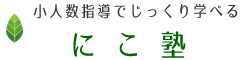にこ塾